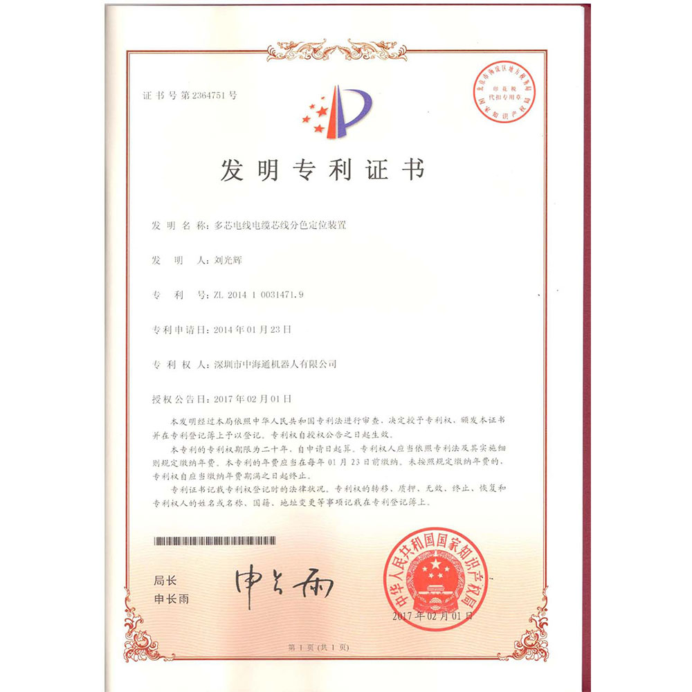 深圳電源線設(shè)備廠家|深圳數(shù)據(jù)線設(shè)備廠家|深圳非標(biāo)自動(dòng)化設(shè)備公司|工業(yè)自動(dòng)化解決方案|智能工廠-多芯電線電纜芯線分色定位裝置發(fā)明專利證書