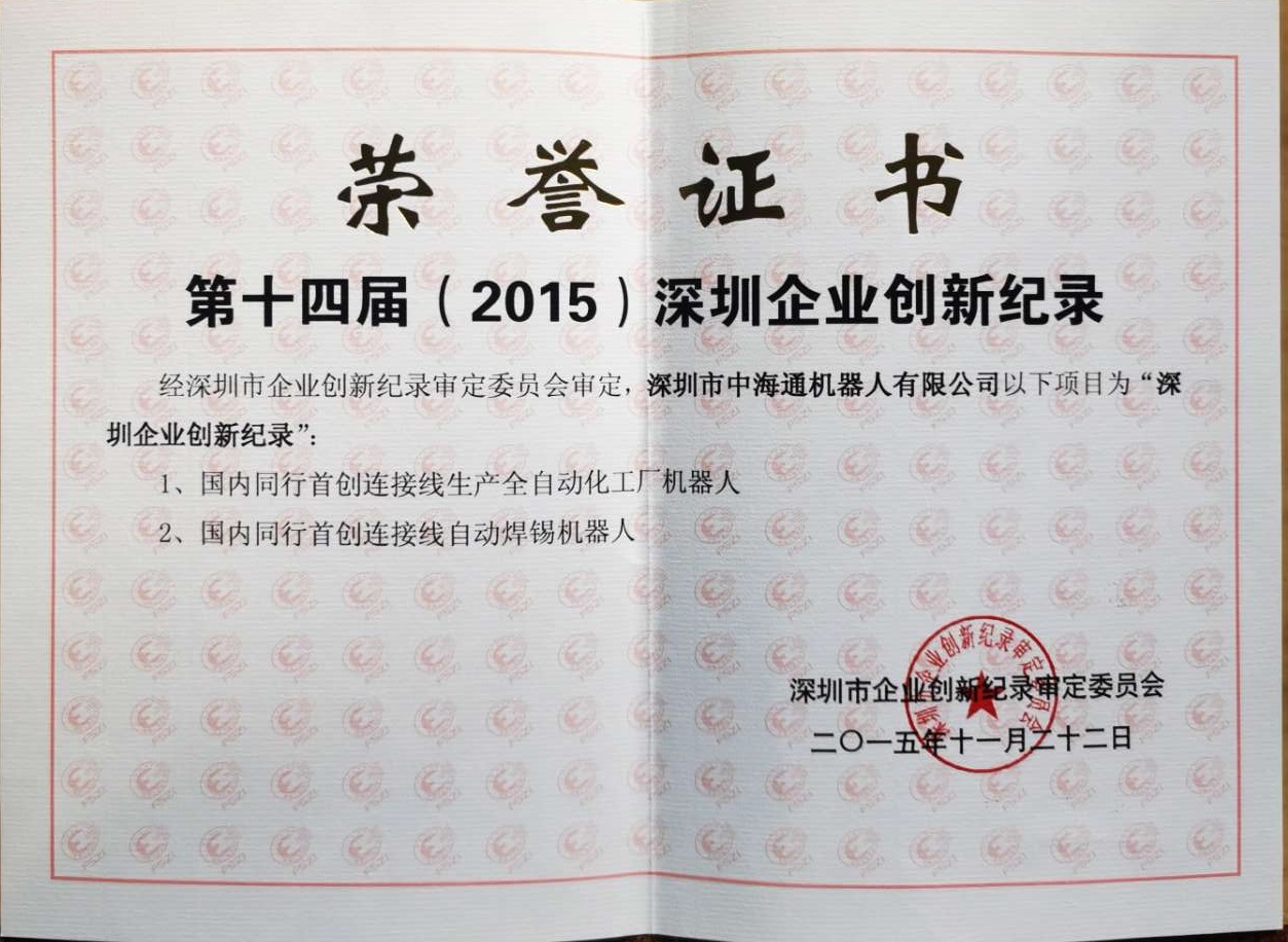深圳電源線設(shè)備廠家|深圳數(shù)據(jù)線設(shè)備廠家|深圳非標(biāo)自動(dòng)化設(shè)備公司|工業(yè)自動(dòng)化解決方案|智能工廠-第十四屆（2015）創(chuàng)新記錄證書3